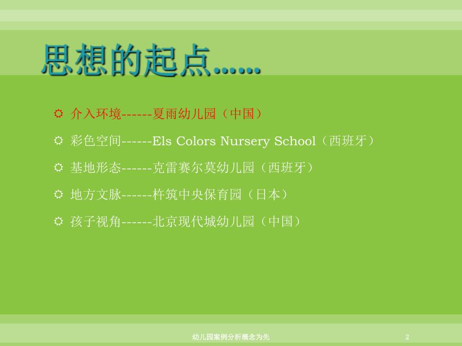 幼儿园案例分析概念为先课件_第2页