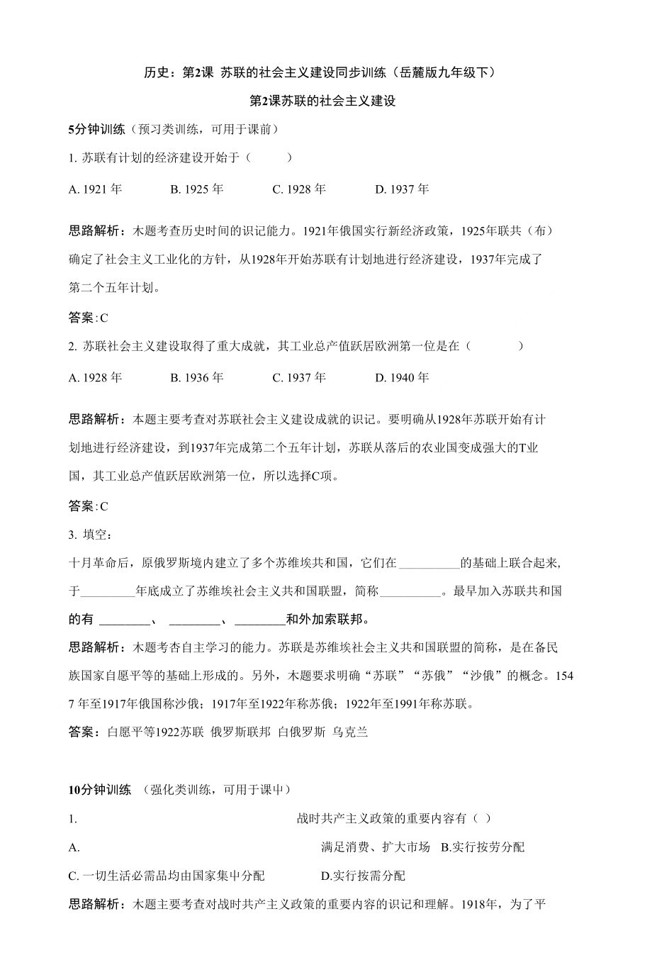 九年级历史苏联的社会主义建设同步训练_第1页