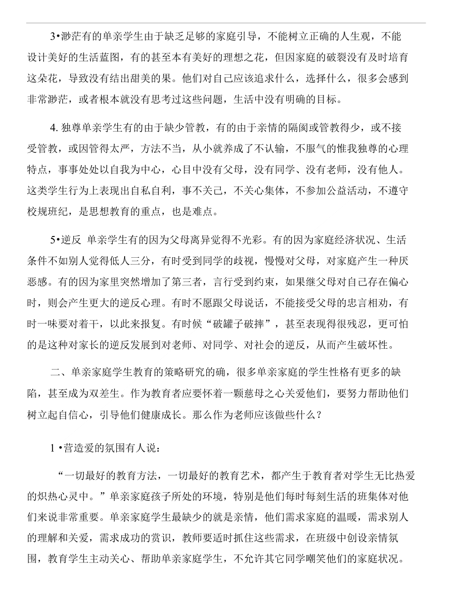 单亲家庭学生教育问题及策略和单人主持婚礼台词汇编_第2页