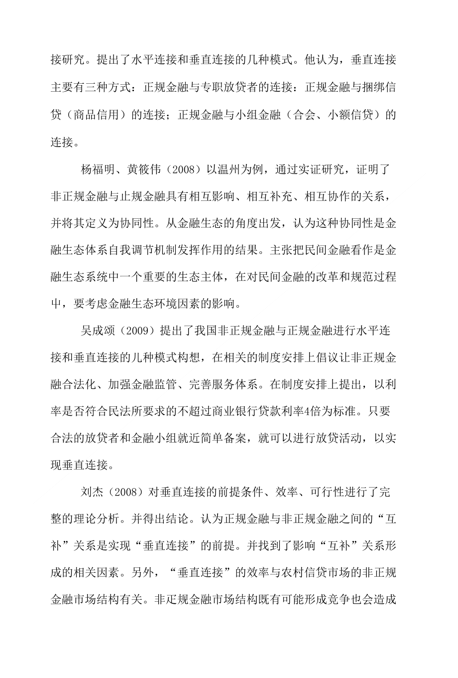 金融金融-简论正规金融与非正规金融垂直连接的综述下载_第4页