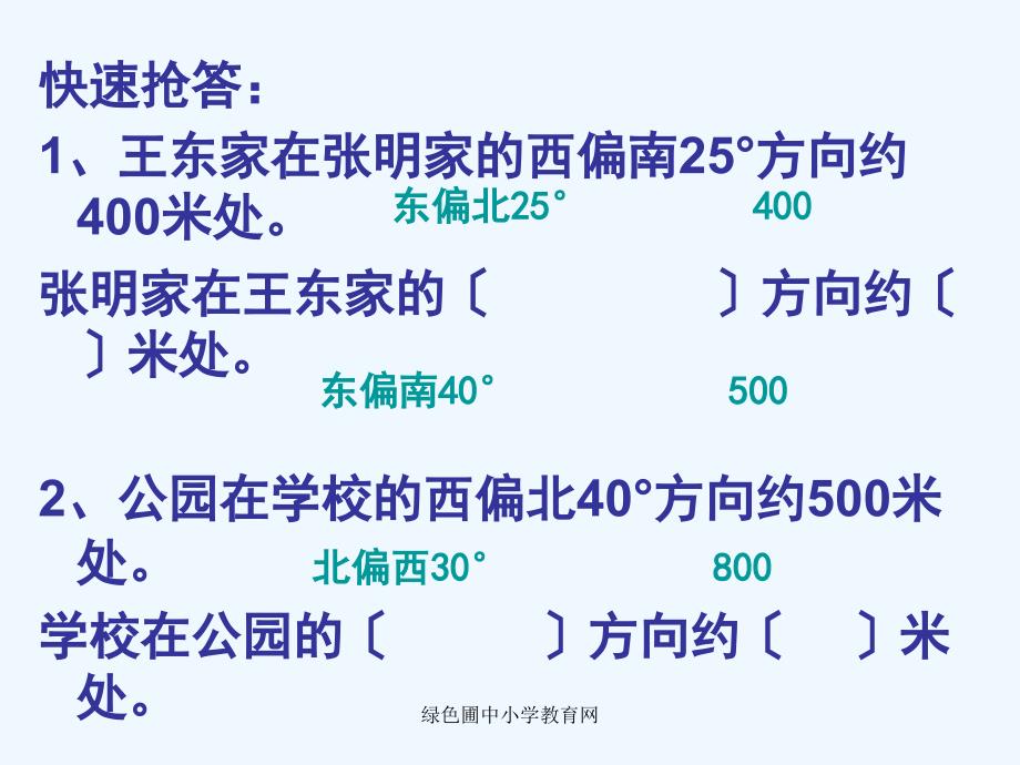 新课标人教版小学四年级数学下册位置与方向练习课执教课件_第3页