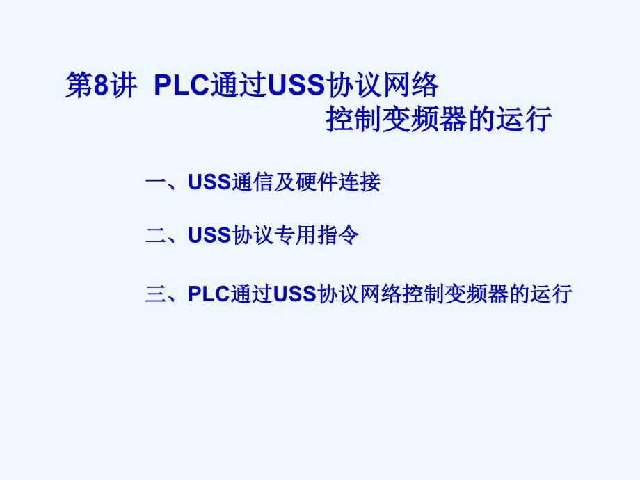 第8讲PLC通过USS协议网络控制变频器的运行_第1页