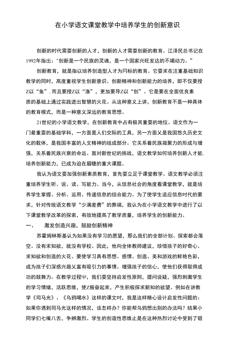 在低年级语文课堂教学中培养学生的创新精神_第1页