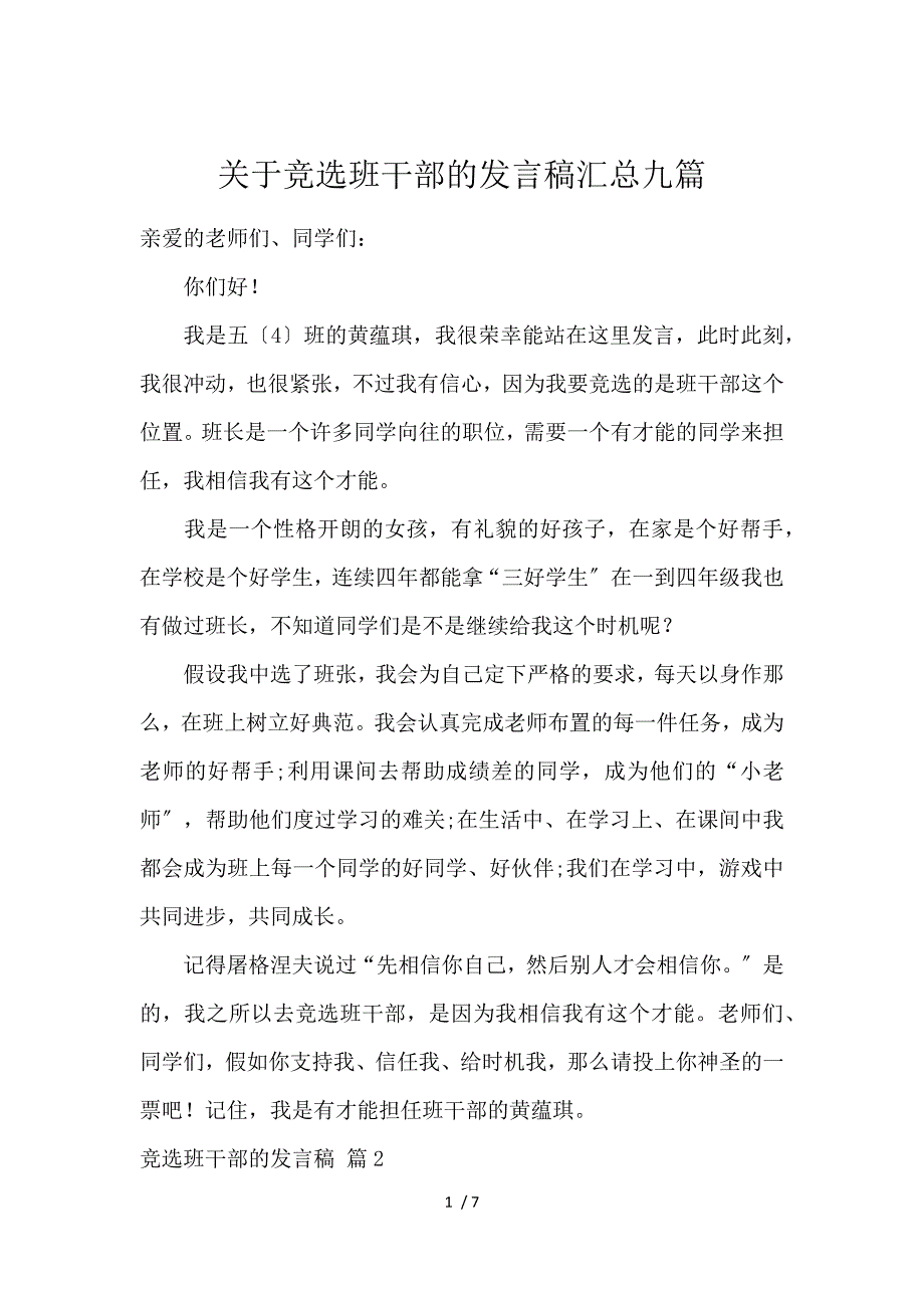 《关于竞选班干部的发言稿汇总9篇 》_第1页