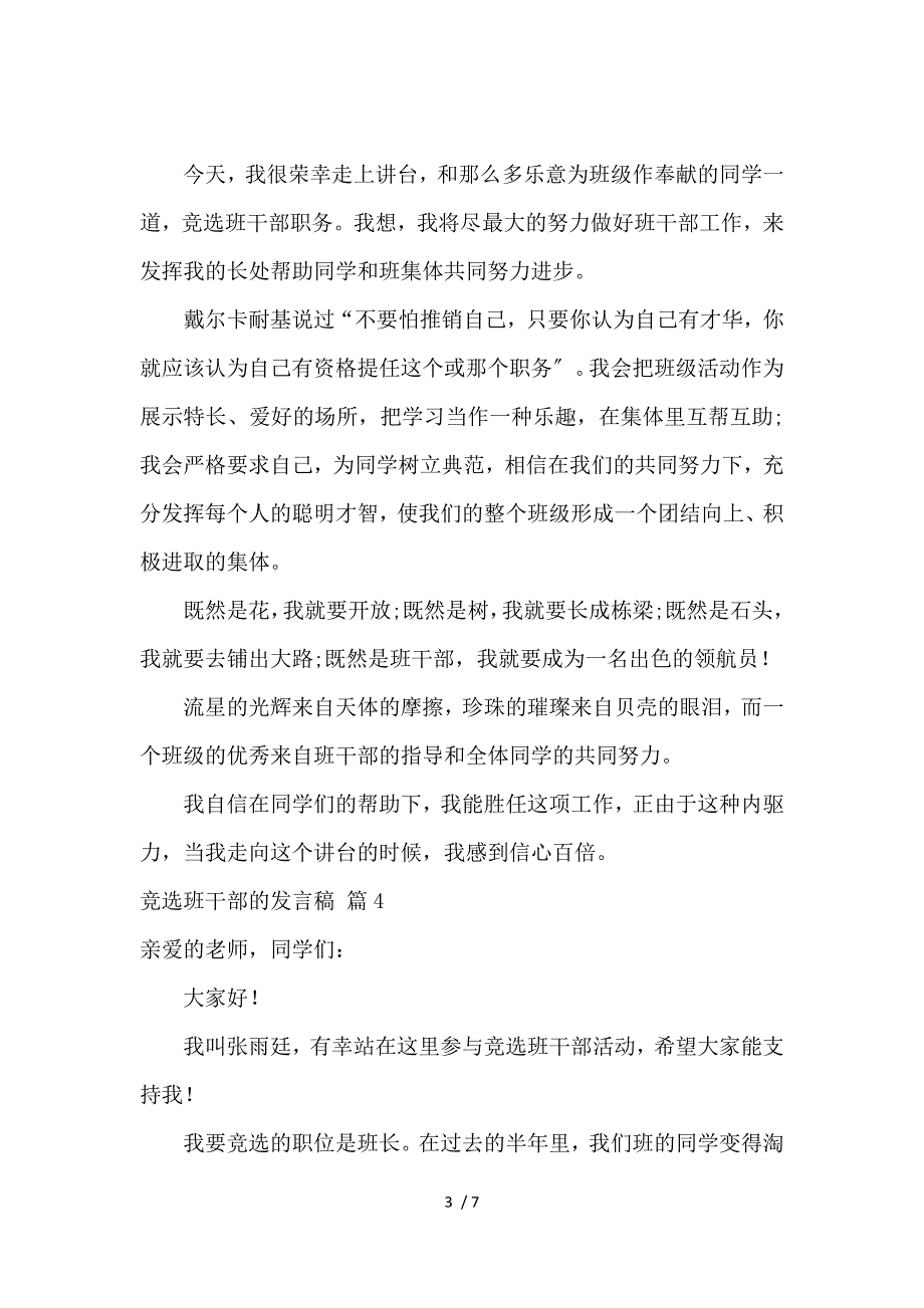 《关于竞选班干部的发言稿汇总9篇 》_第3页