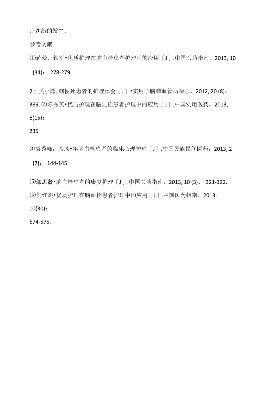 优质护理服务在脑血栓患者治疗中的作用和调查研究_第4页