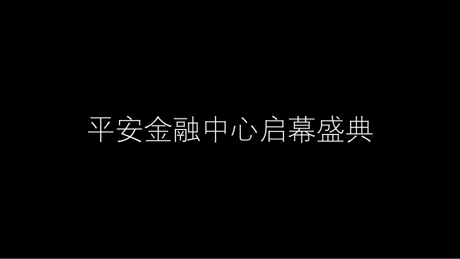 【美陈图】平安金融中心启幕盛典_第1页