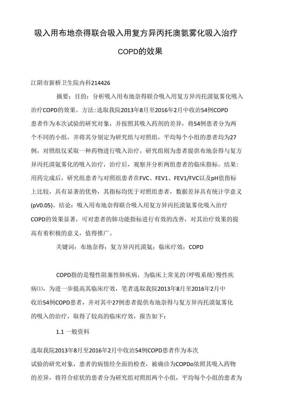 吸入用布地奈得联合吸入用复方异丙托溴氨雾化吸入治疗COPD的效果_第1页