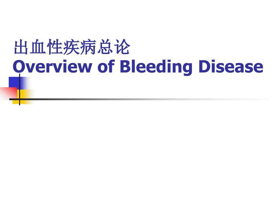 内科学课件：bleeding diseases_第1页