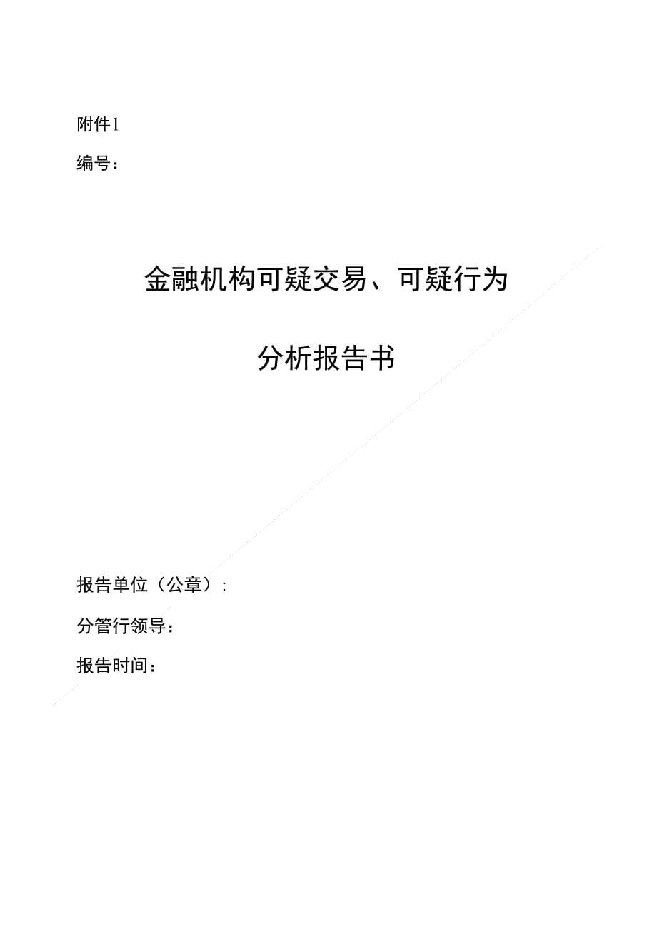 黔西南州金融机构可疑交易分析报告制度_第5页