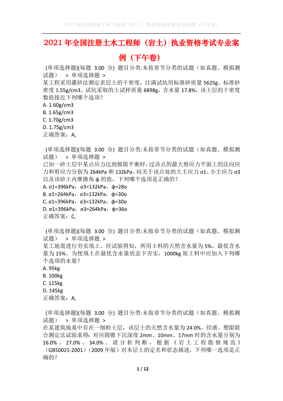 2021年全国注册土木工程师（岩土）执业资格考试专业案例（下午卷）7_第1页