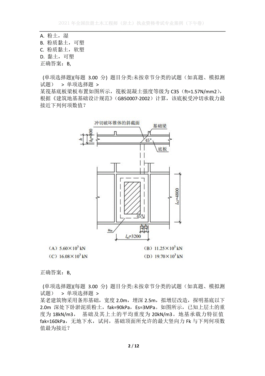 2021年全国注册土木工程师（岩土）执业资格考试专业案例（下午卷）7_第2页