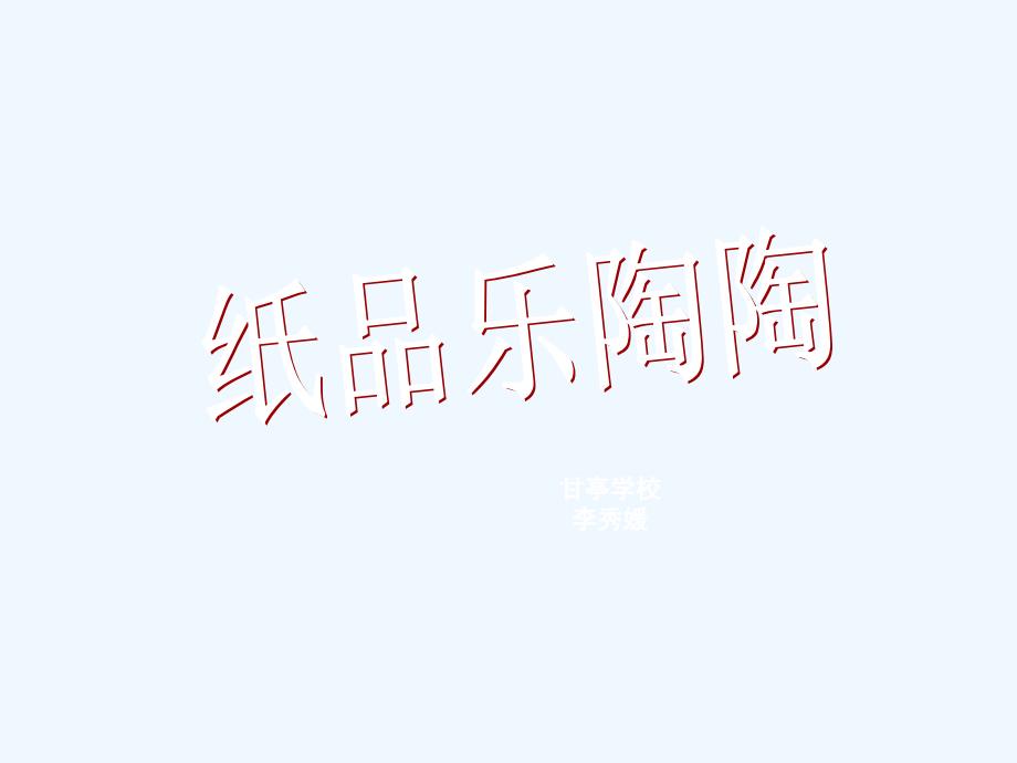 《纸品乐陶陶》_第1页