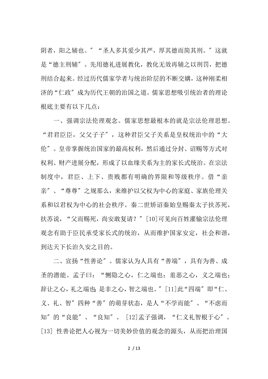 《“仁政”与法治——儒家思想对我国法治建设的影响演讲范文 》_第2页