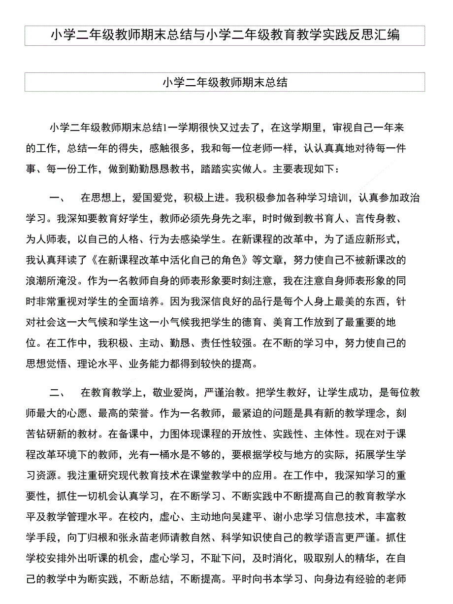 小学二年级教师期末总结与小学二年级教育教学实践反思汇编_第1页