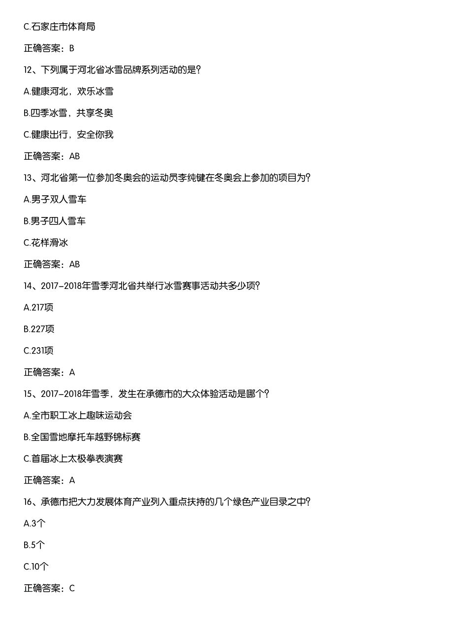 河北冰雪运动知识竞赛题库及答案(第1601-1700题)_第3页