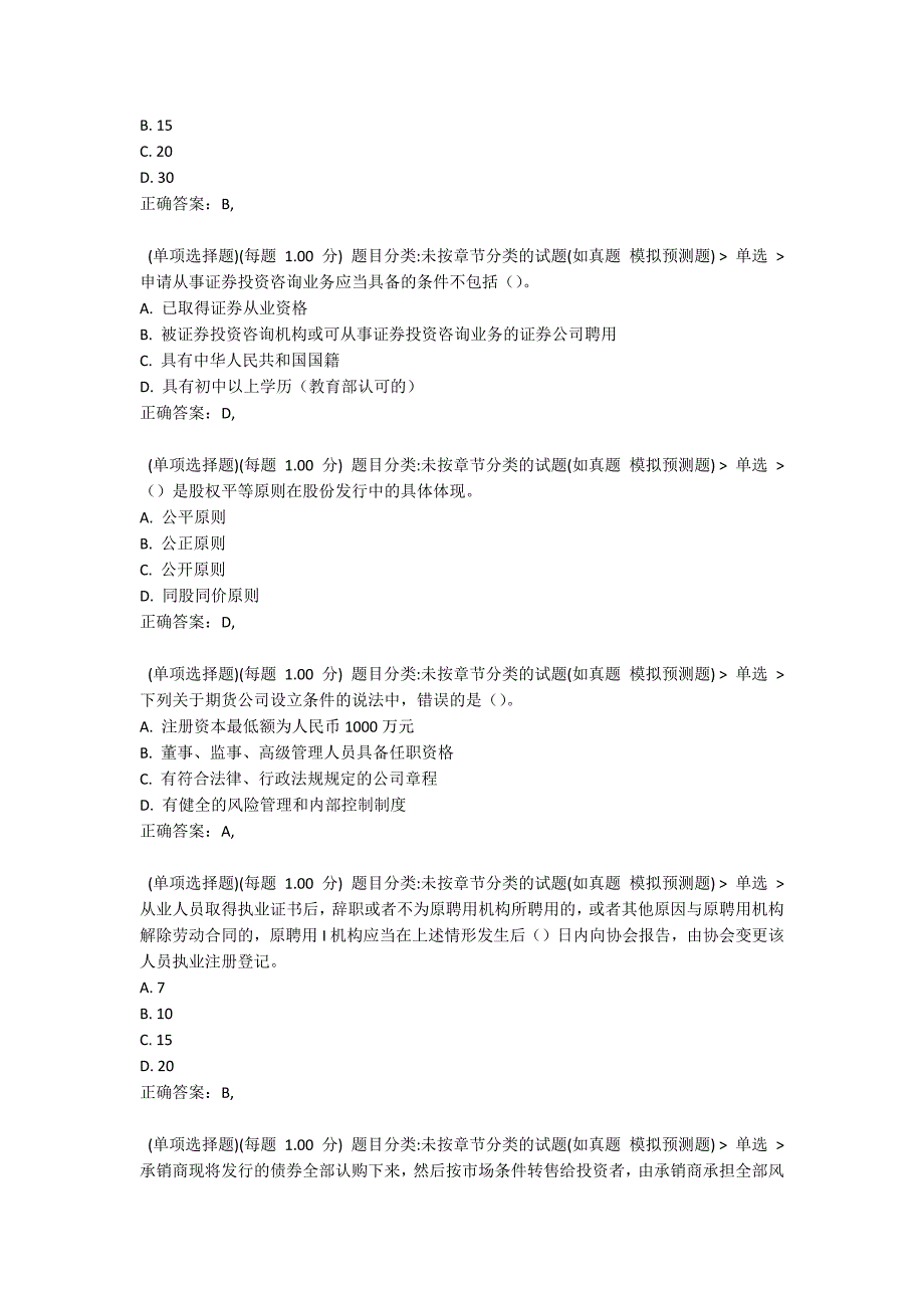 2021年7月考前押题《证券市场基本法律法规》_第2页