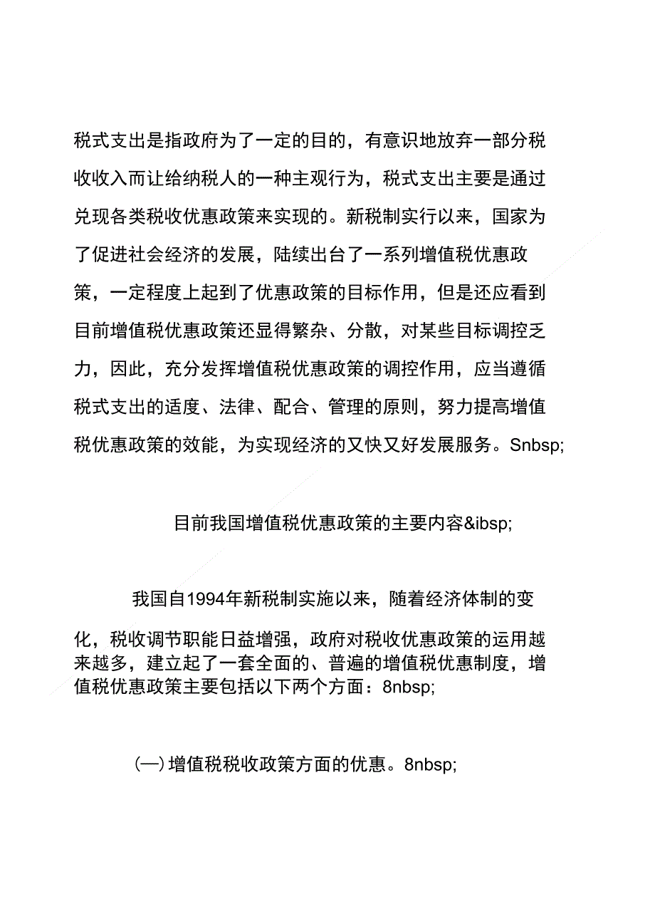 优化和完善增值税优惠政策的思考==_第2页