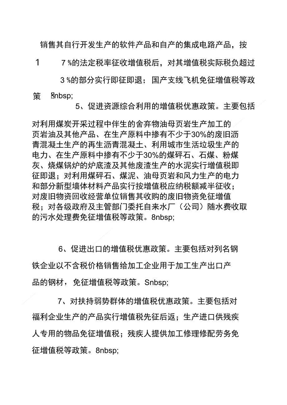 优化和完善增值税优惠政策的思考==_第4页