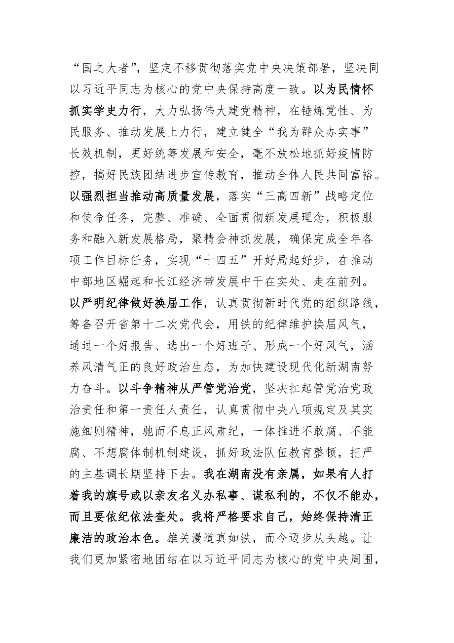 在就任湖南省委书记时的表态发言_第2页