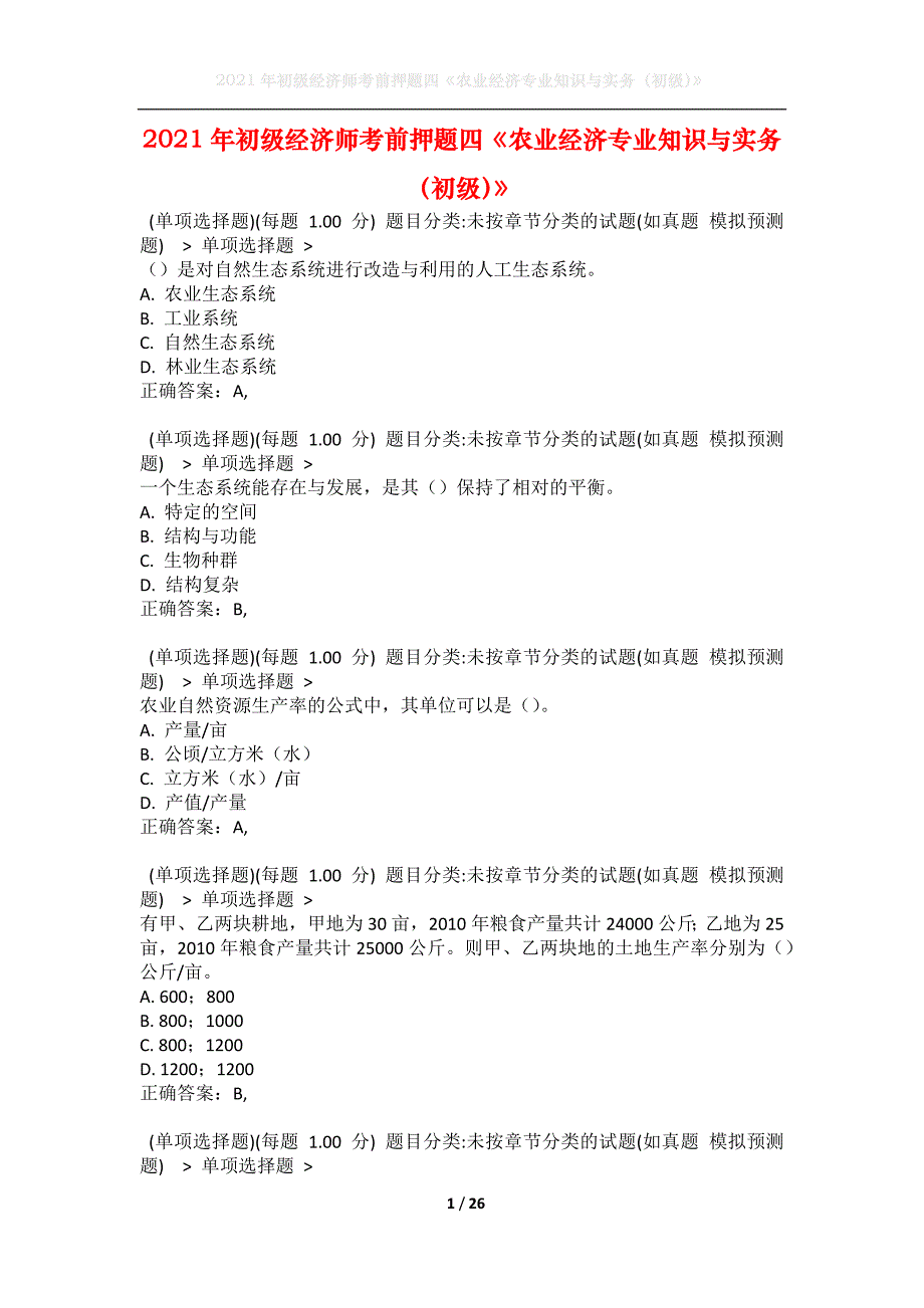 2021年初级经济师考前押题四《农业经济专业知识与实务（初级）》_第1页