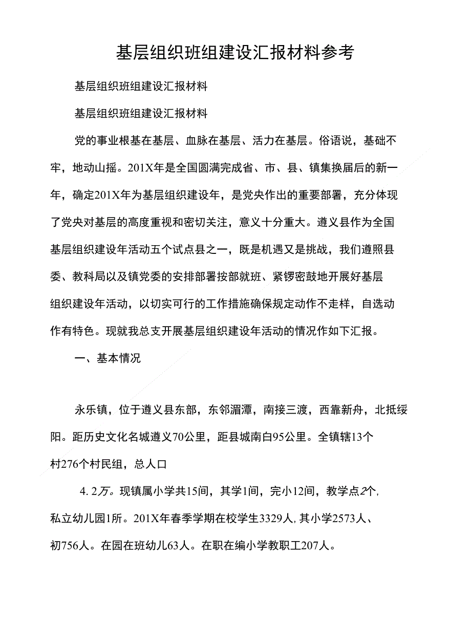 基层组织班组建设汇报材料参考_第1页