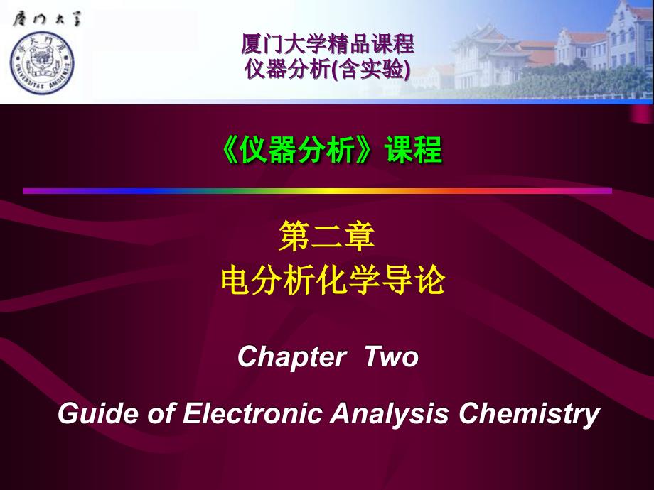 《仪器分析》课程：第01章 电分析化学导论_第1页