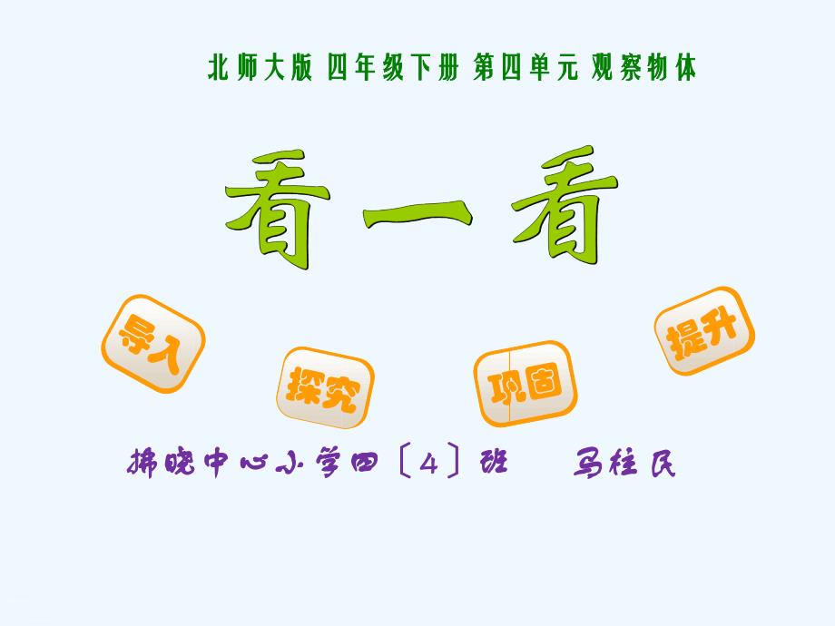 小学数学北师大课标版四年级观察物体《看一看》_第1页