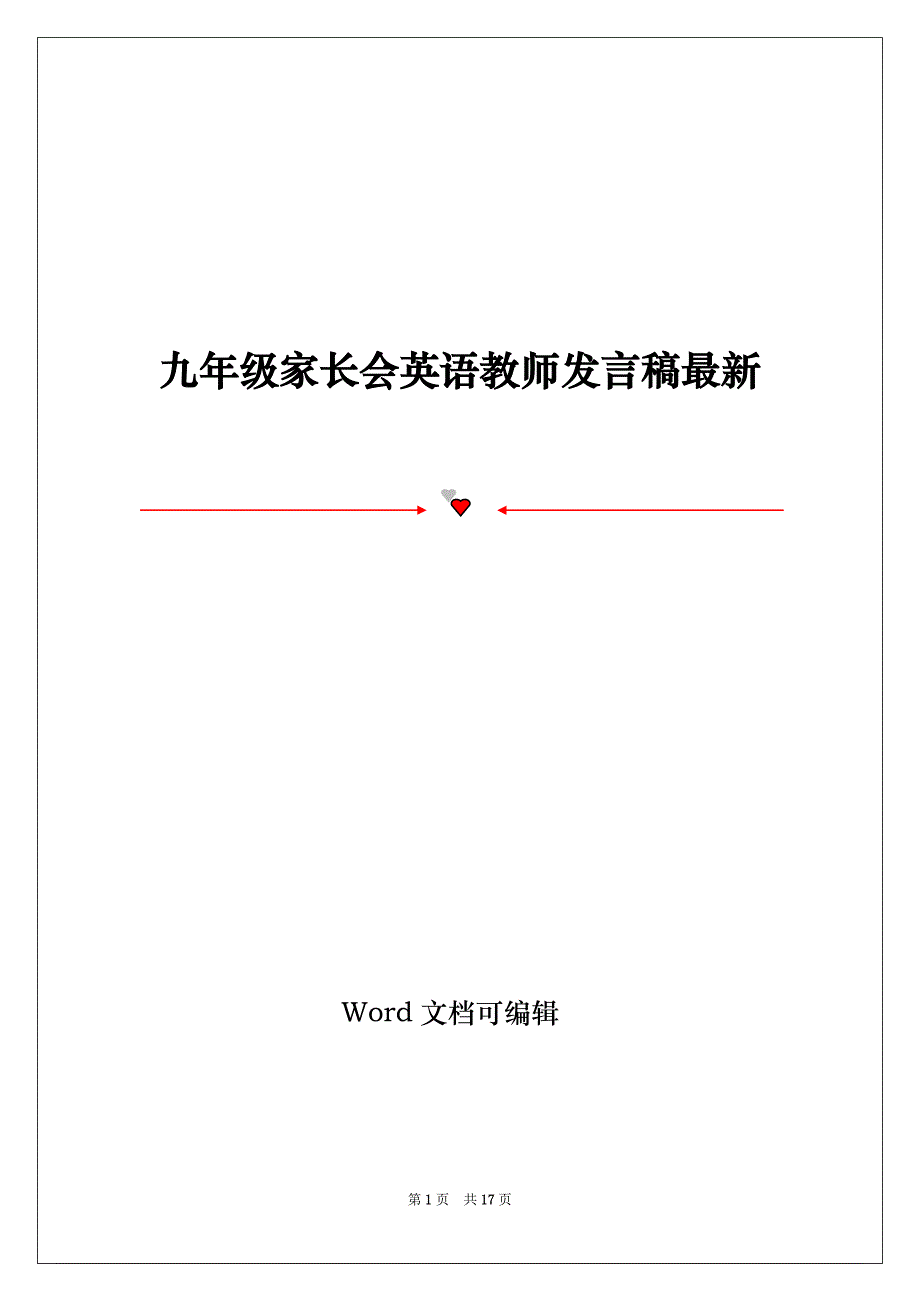 九年级家长会英语教师发言稿最新_第1页