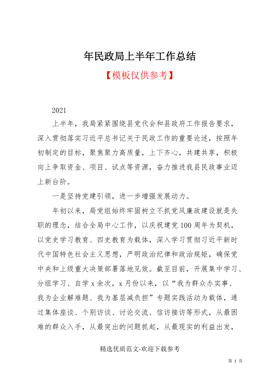 年民政局上半年工作总结_第1页