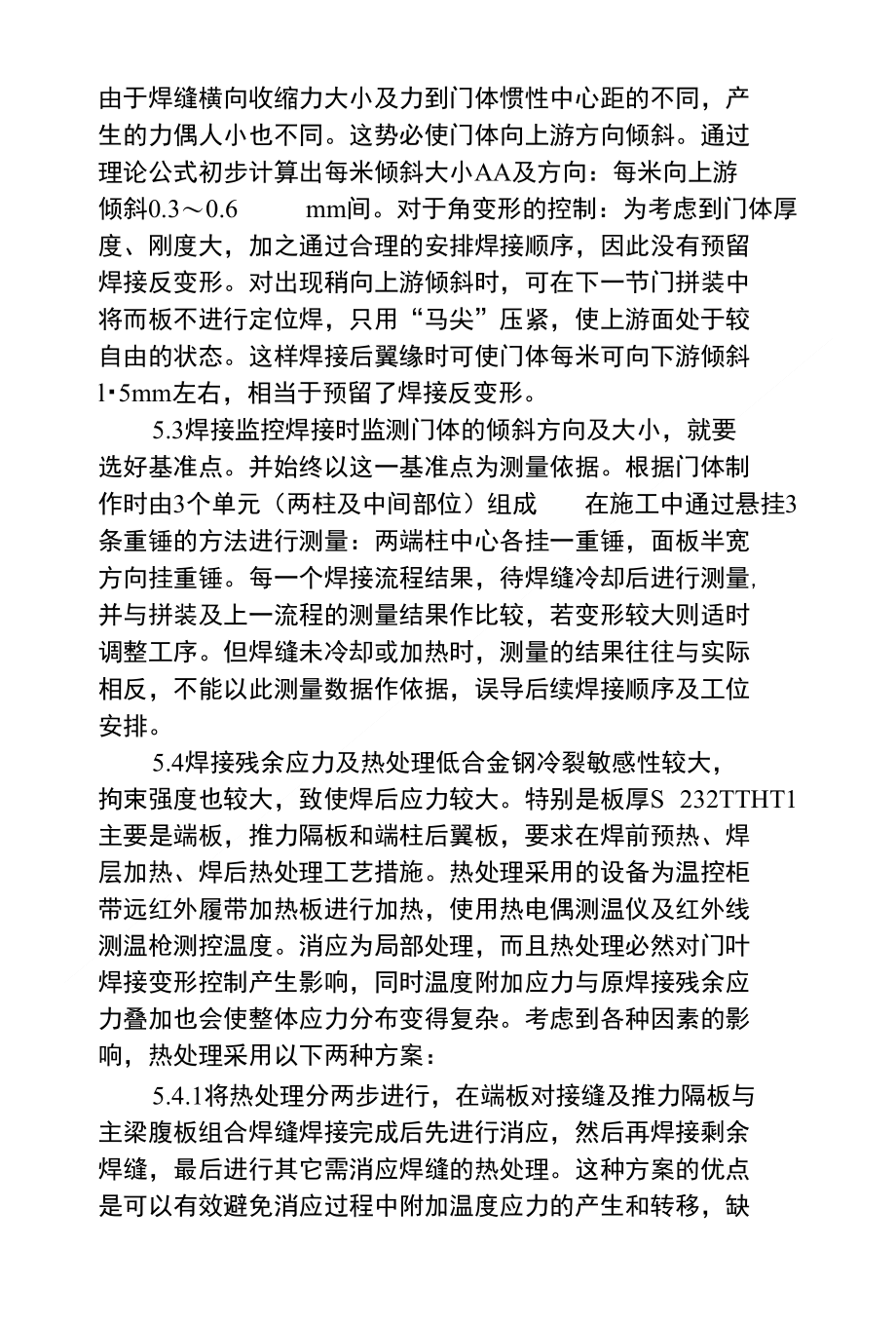 水利工程施工论文浅析水利工程船闸人字门的焊接变形控_第4页