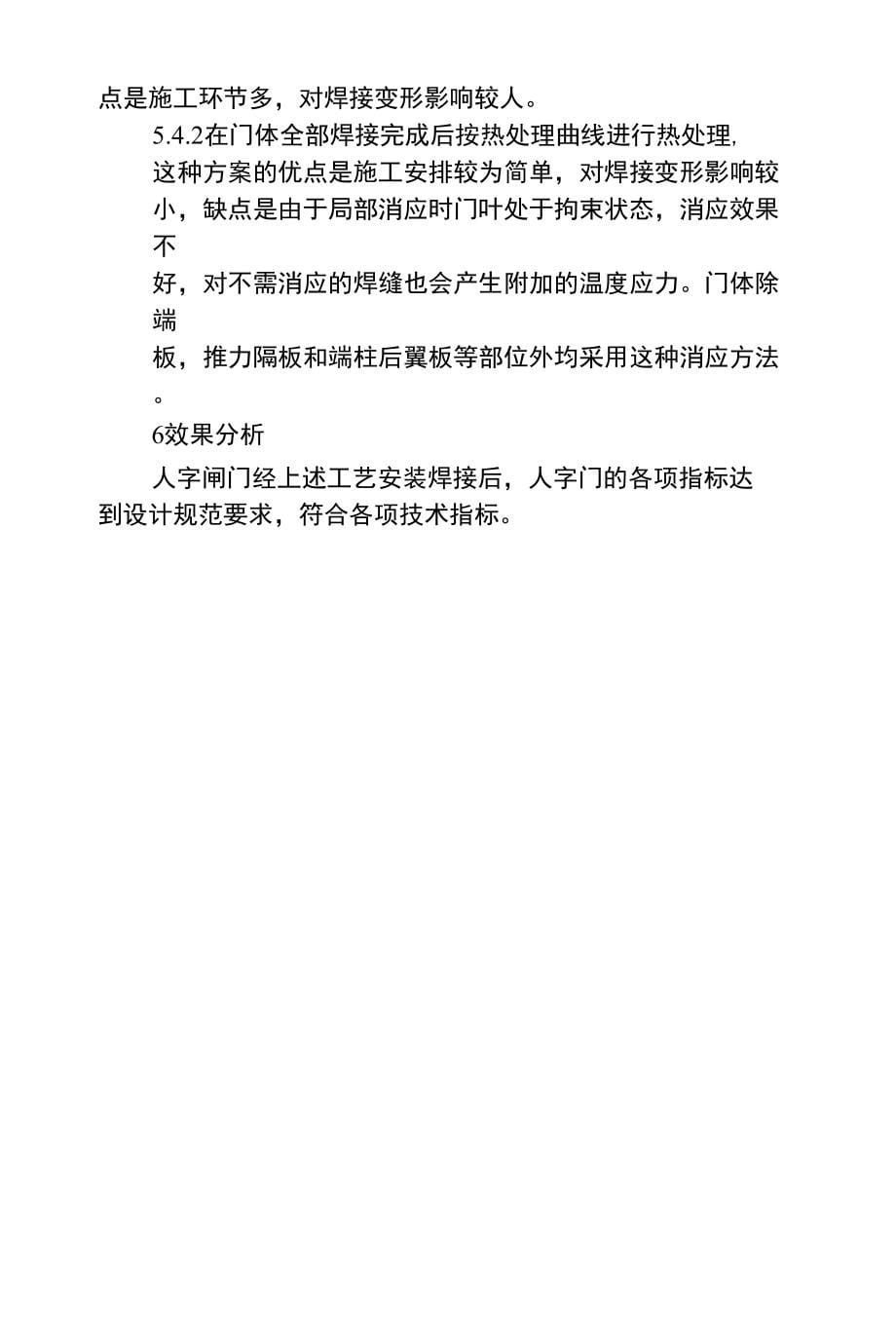 水利工程施工论文浅析水利工程船闸人字门的焊接变形控_第5页