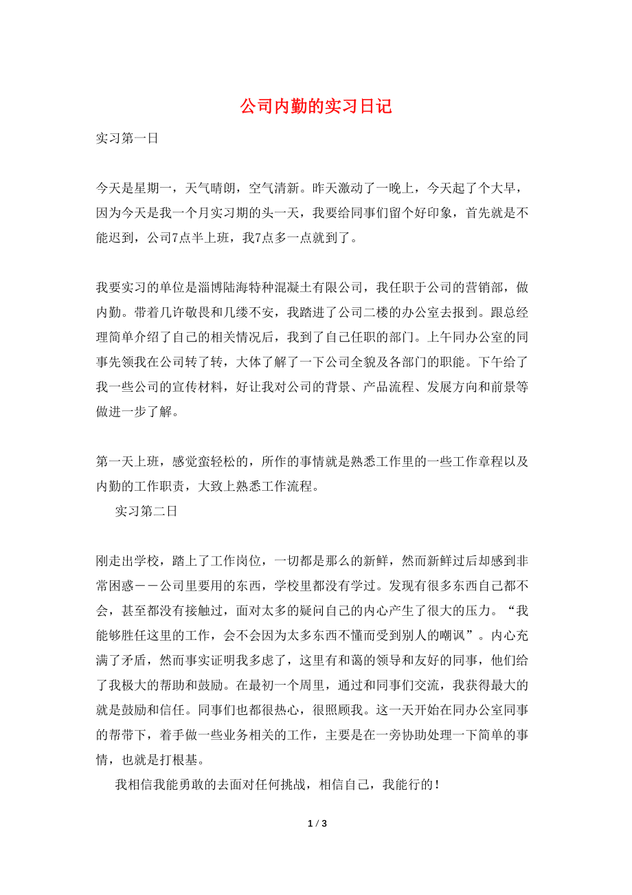 公司内勤的实习日记_第1页