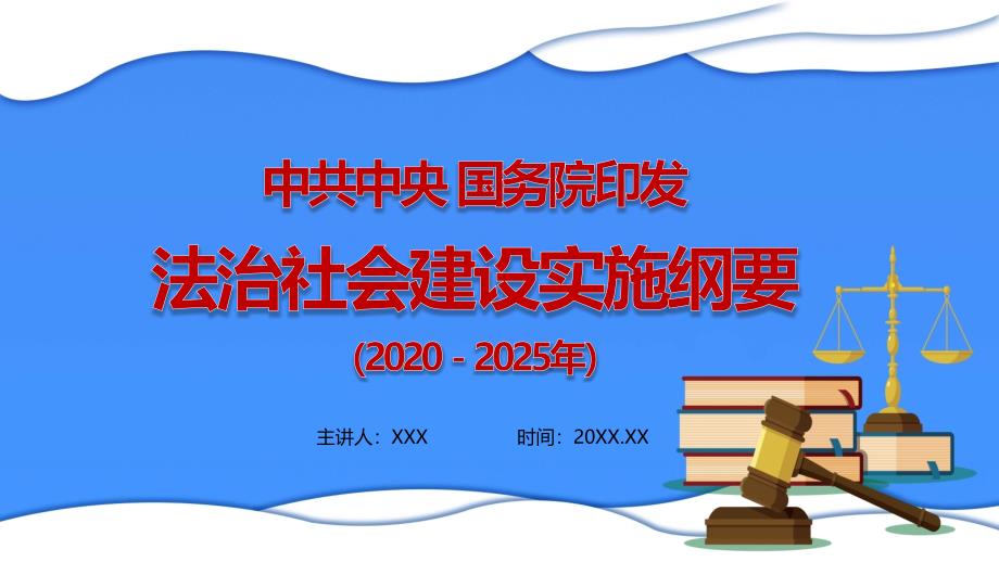 筑牢坚实法治基础学习解读《法治社会建设实施纲要（2020－2025年）》党建党课教学PPT课程资料_第1页