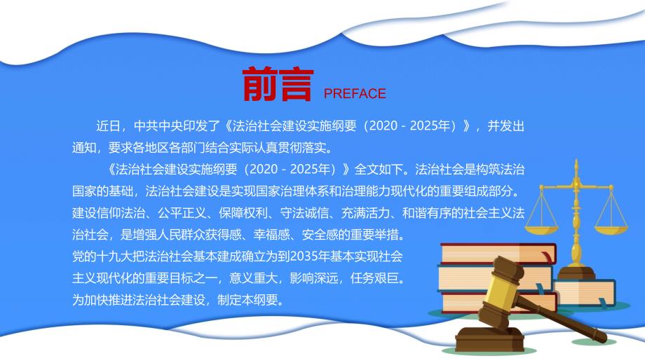 筑牢坚实法治基础学习解读《法治社会建设实施纲要（2020－2025年）》党建党课教学PPT课程资料_第2页