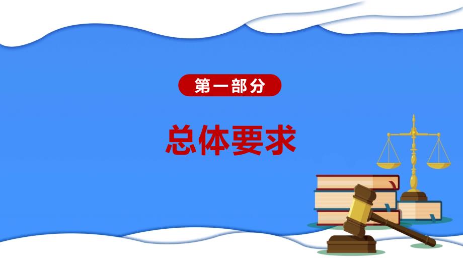 筑牢坚实法治基础学习解读《法治社会建设实施纲要（2020－2025年）》党建党课教学PPT课程资料_第4页