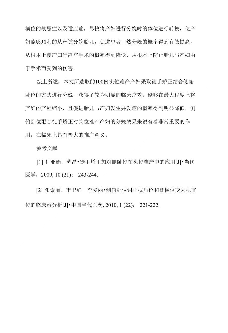 侧俯卧位配合徒手矫正对头位难产临床效果分析_第4页