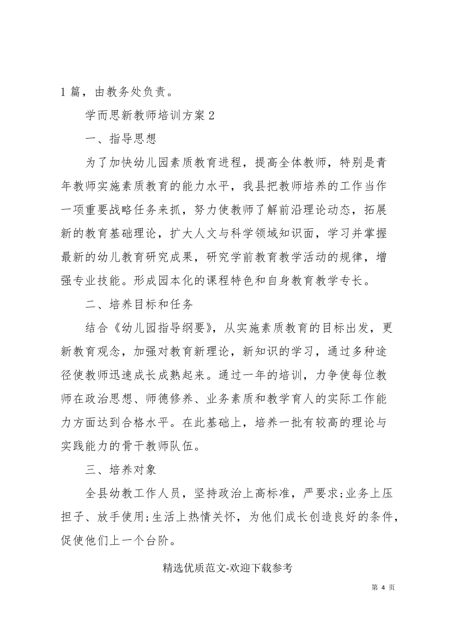 学而思新教师培训方案范文三篇_第4页