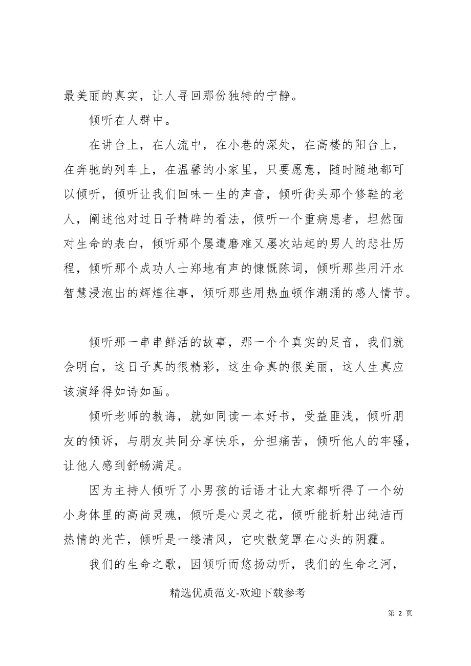 懂得倾听的初二话题作文_第2页