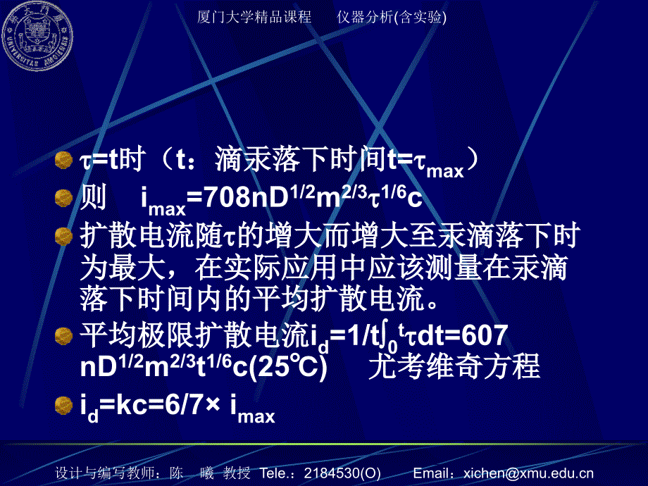 《仪器分析》课程：第04章 伏安与极谱分析-2_第3页