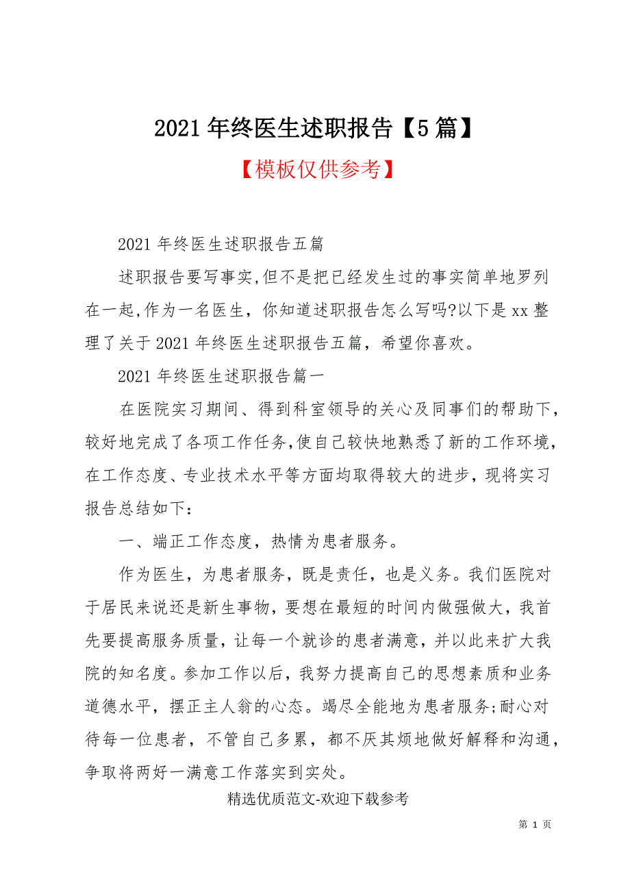 2021年终医生述职报告【5篇】_第1页