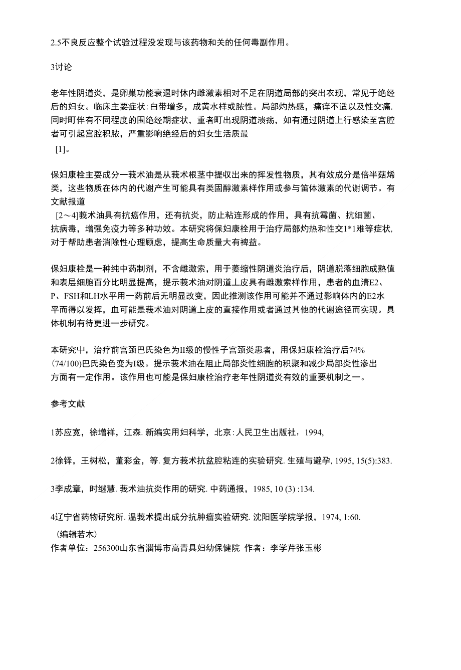 保妇康栓治疗老年性阴道炎120例临床分析_第2页