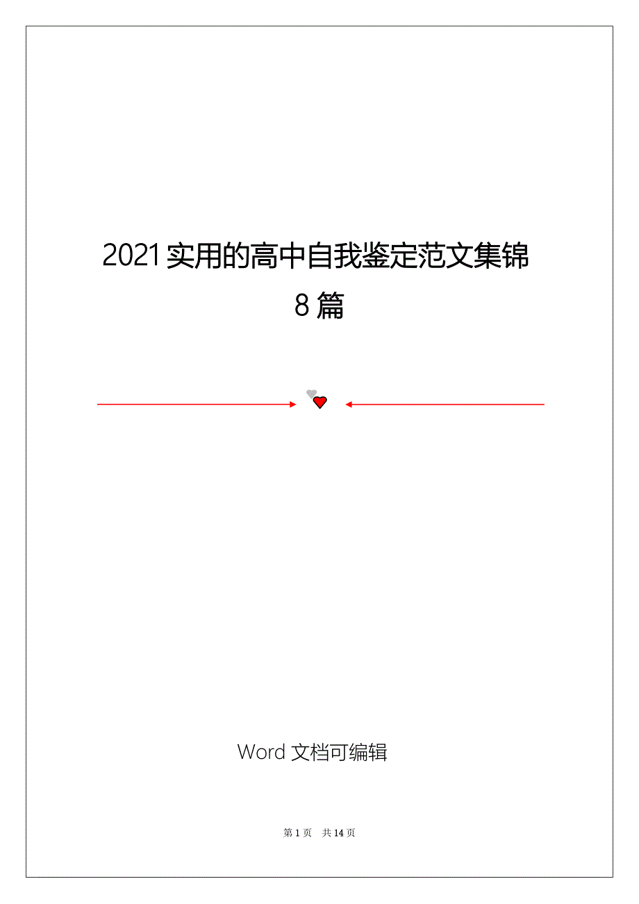 2021实用的高中自我鉴定范文集锦8篇_第1页