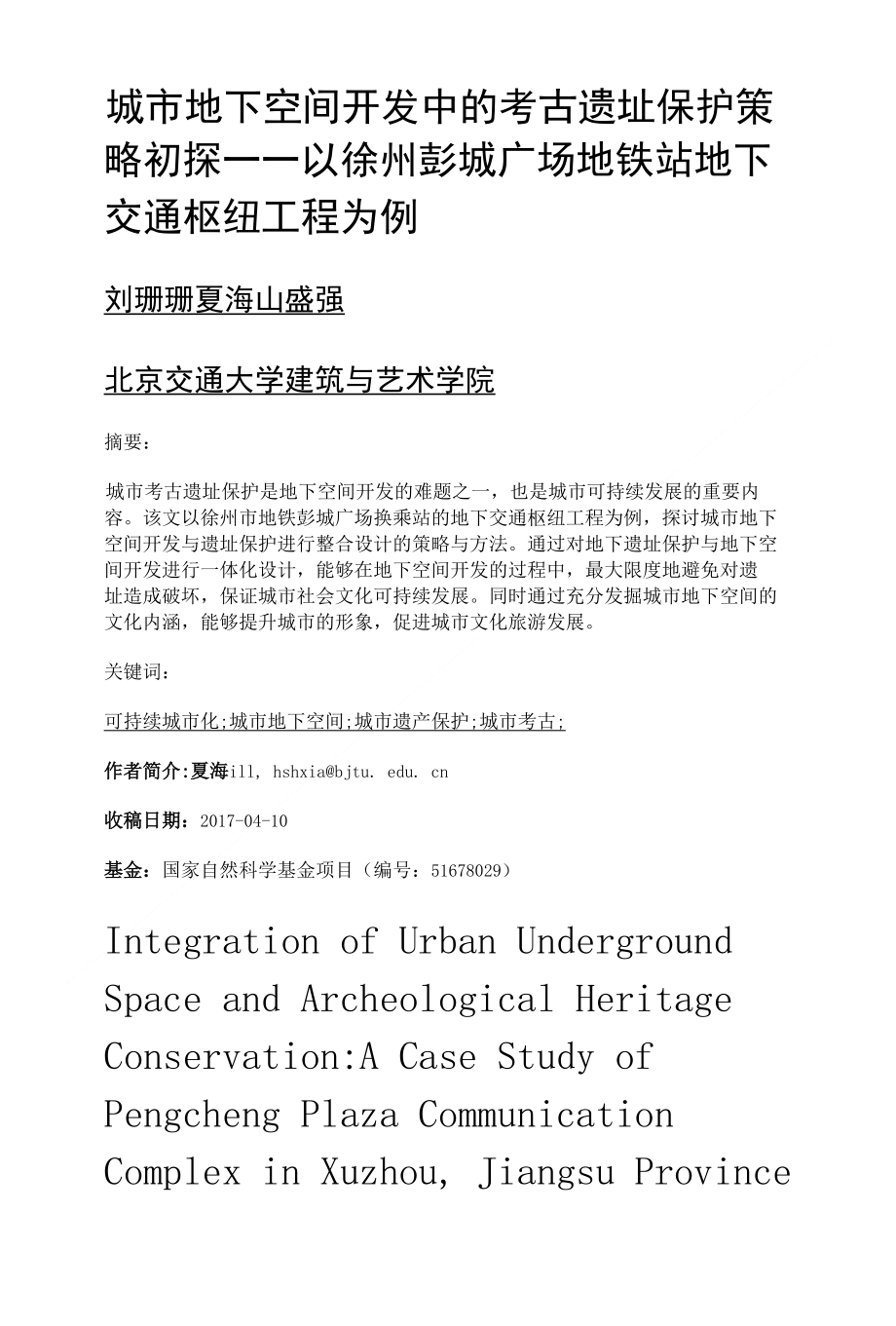 城市地下空间开发中的考古遗址保护策略初探——以徐州彭城广场地铁站地下交通枢纽工程为例_第1页