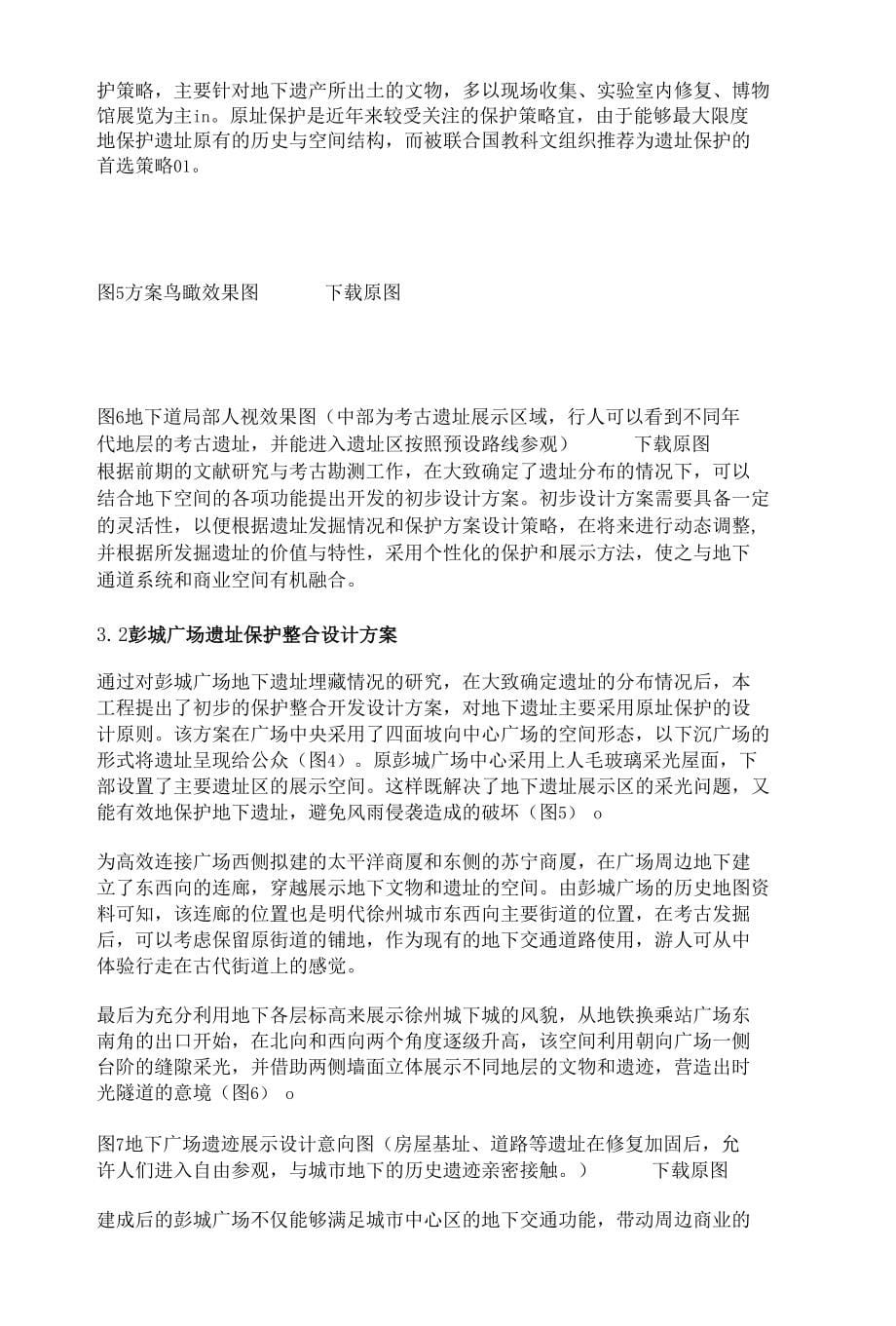 城市地下空间开发中的考古遗址保护策略初探——以徐州彭城广场地铁站地下交通枢纽工程为例_第5页