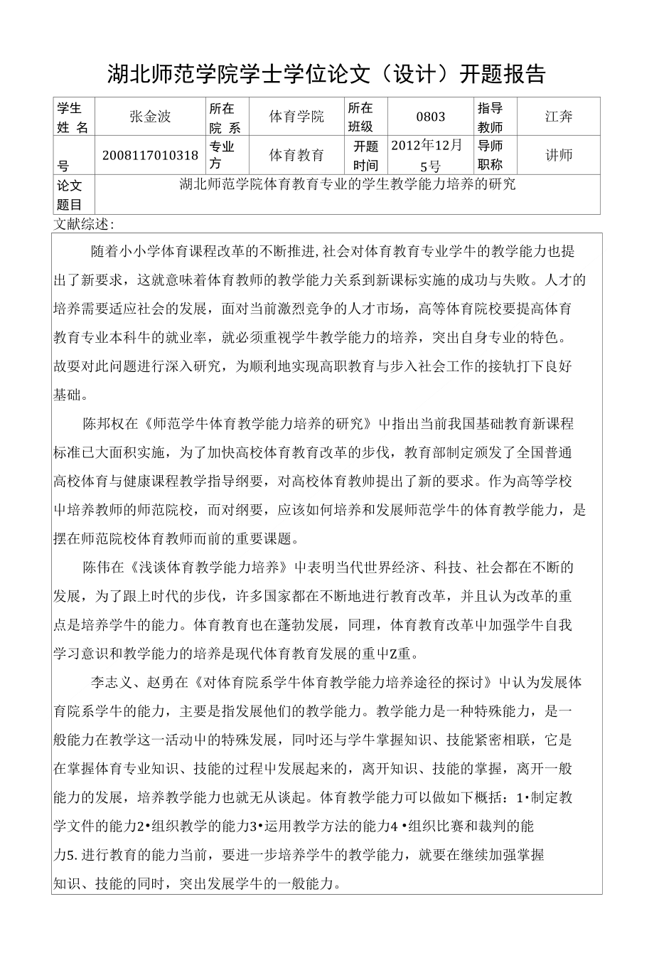 体育教育专业的学生教学能力培养的研究 开题报告_第1页