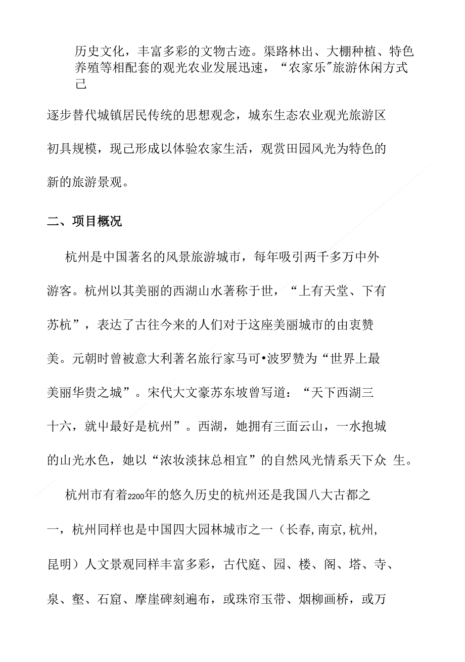 杭州绿色旅游项目立项建议书_第2页