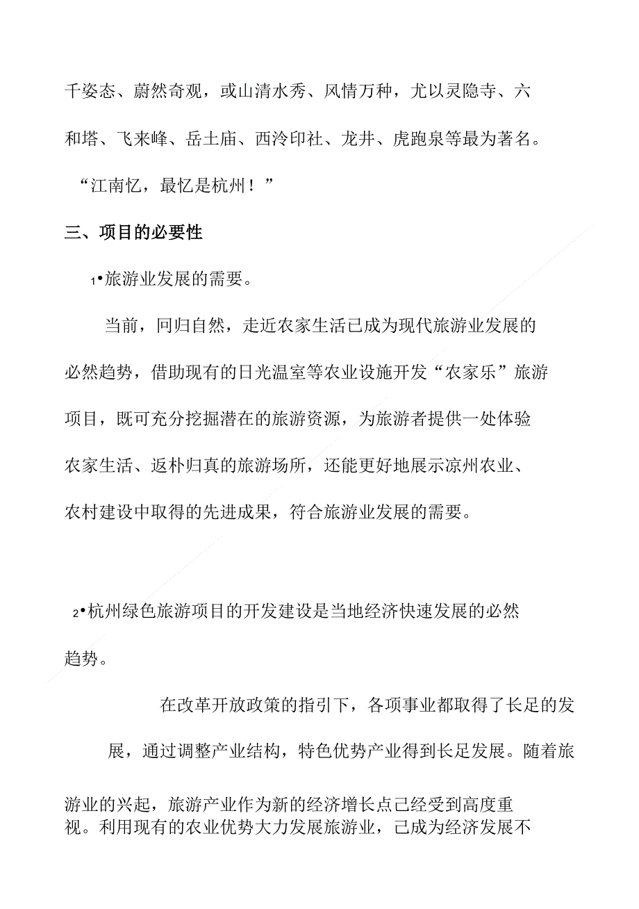 杭州绿色旅游项目立项建议书_第3页