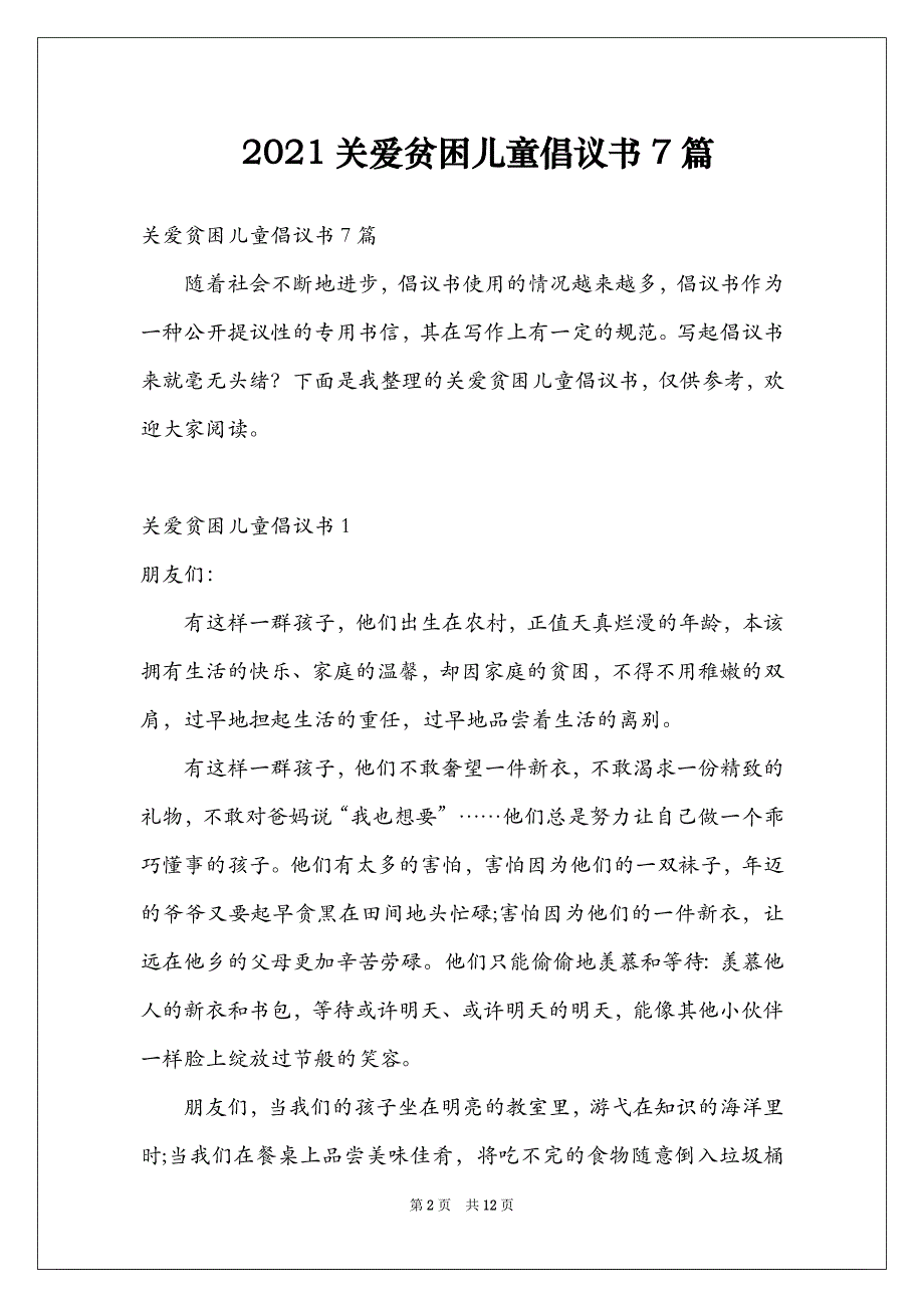 2021关爱贫困儿童倡议书7篇_第2页