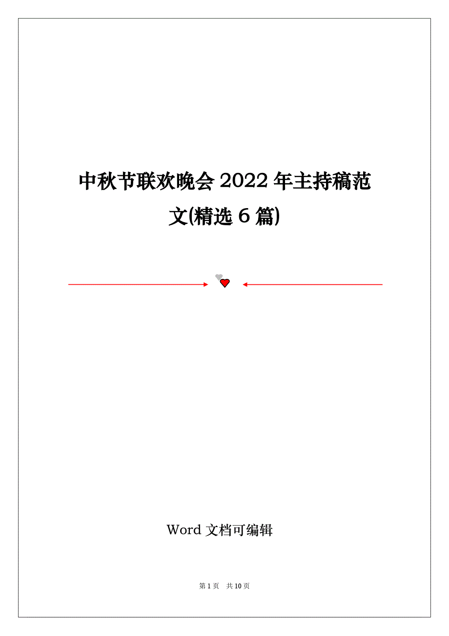 中秋节联欢晚会2022年主持稿范文(精选6篇)_第1页